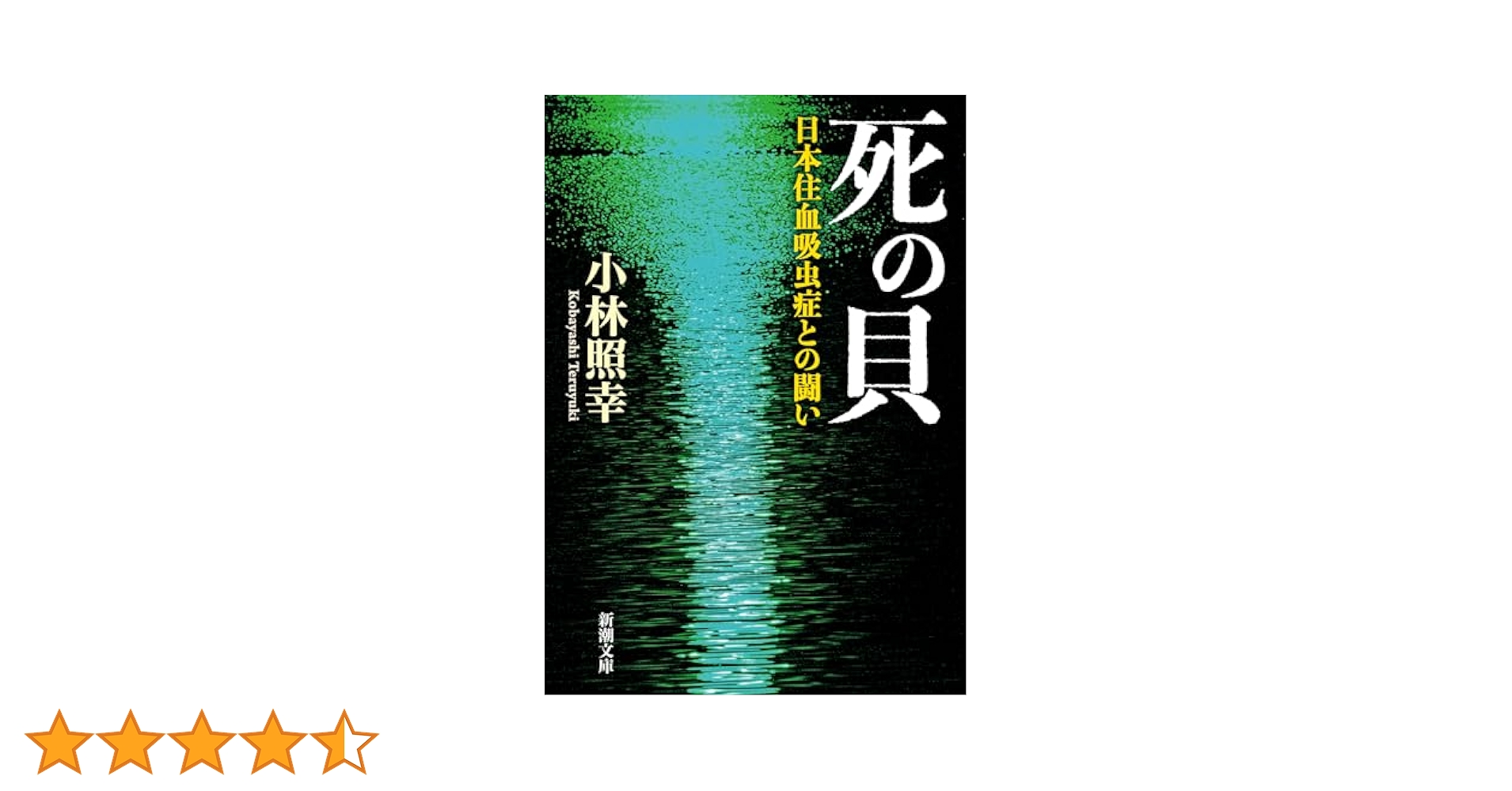 【中古】 ミキストリ２ 太陽の死神 ４/新潮社/巻来功士 51C7OyumPqL._SY200_QL15_.jpg